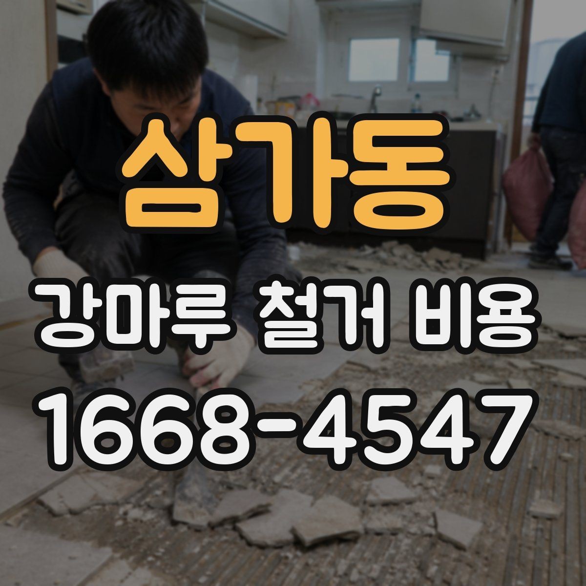 삼가동 강마루 철거 비용 견적에서 추가 비용을 줄이는 방법