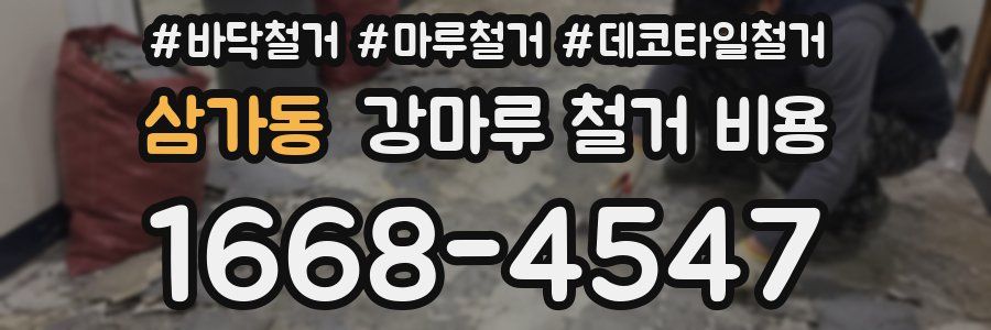 삼가동 강마루 철거 비용
