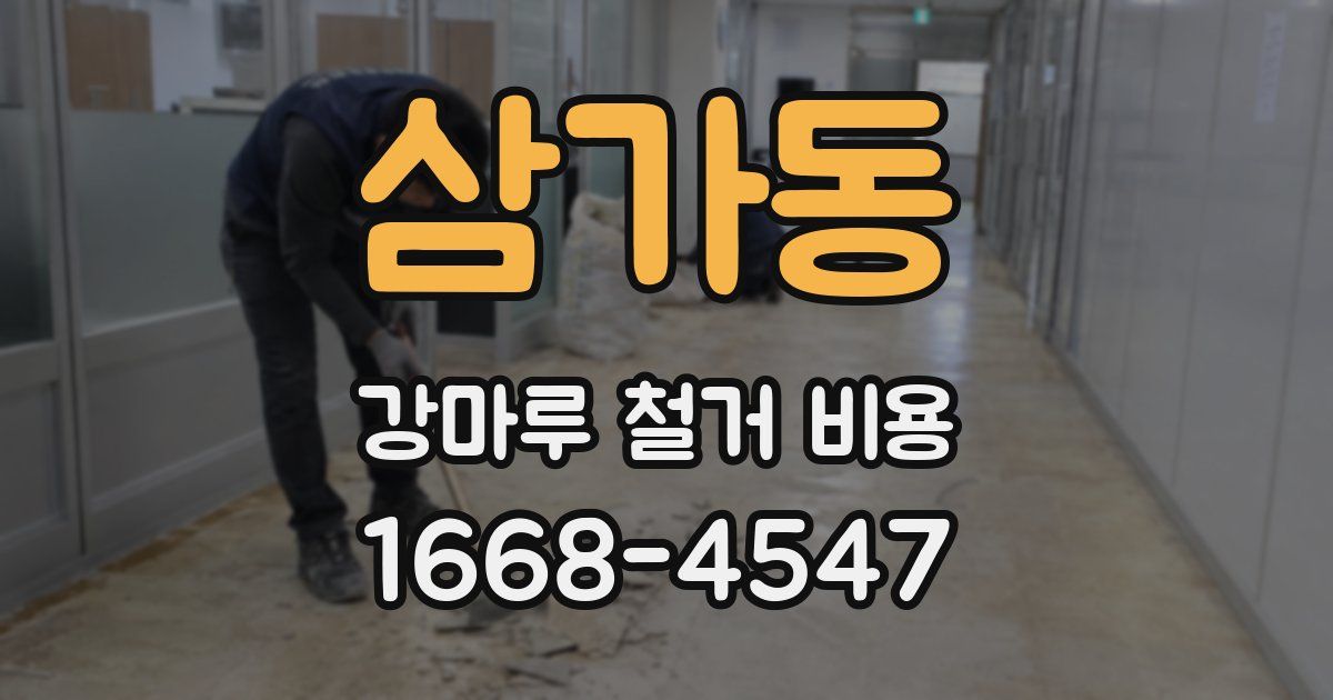 삼가동 강마루 철거 비용