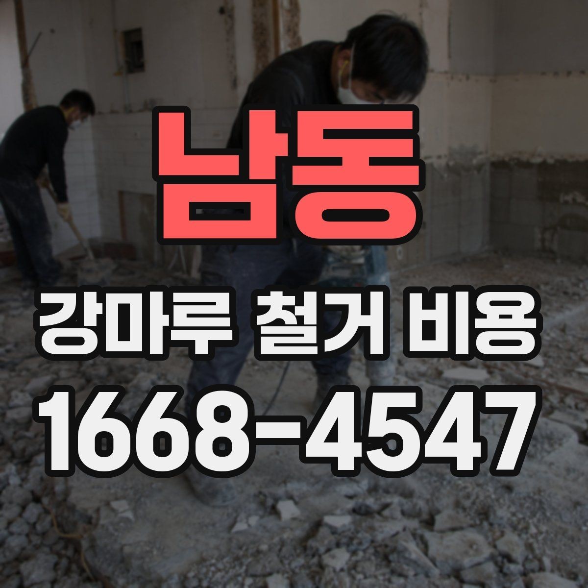 남동 강마루 철거 비용 문의 시 필요한 기본 정보