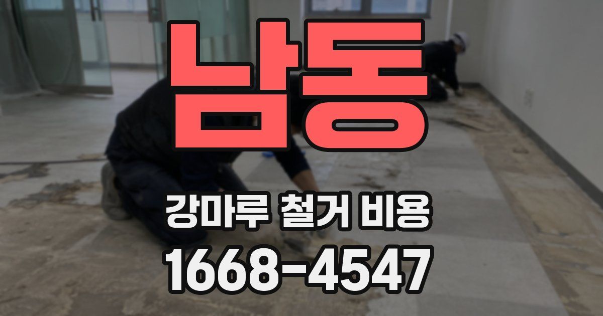 남동 강마루 철거 비용