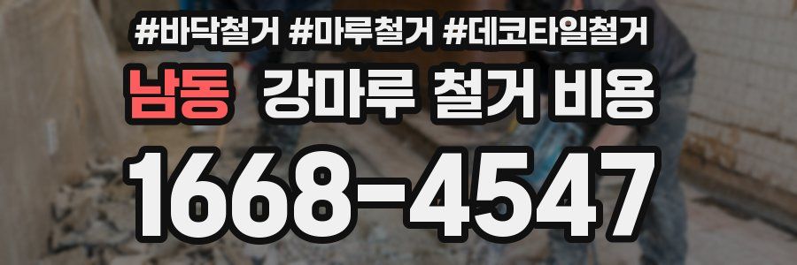 남동 강마루 철거 비용
