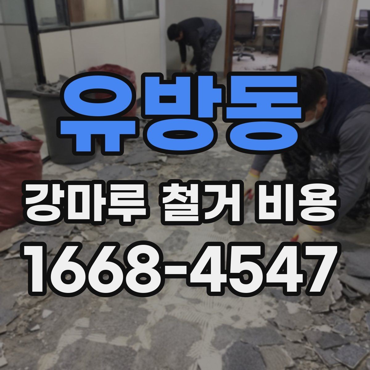 유방동 강마루 철거 비용 상담에서 빠지기 쉬운 확인 포인트