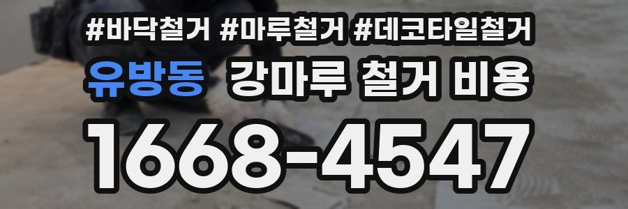 유방동 강마루 철거 비용