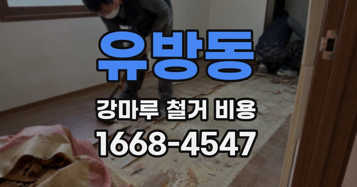 유방동 강마루 철거 비용