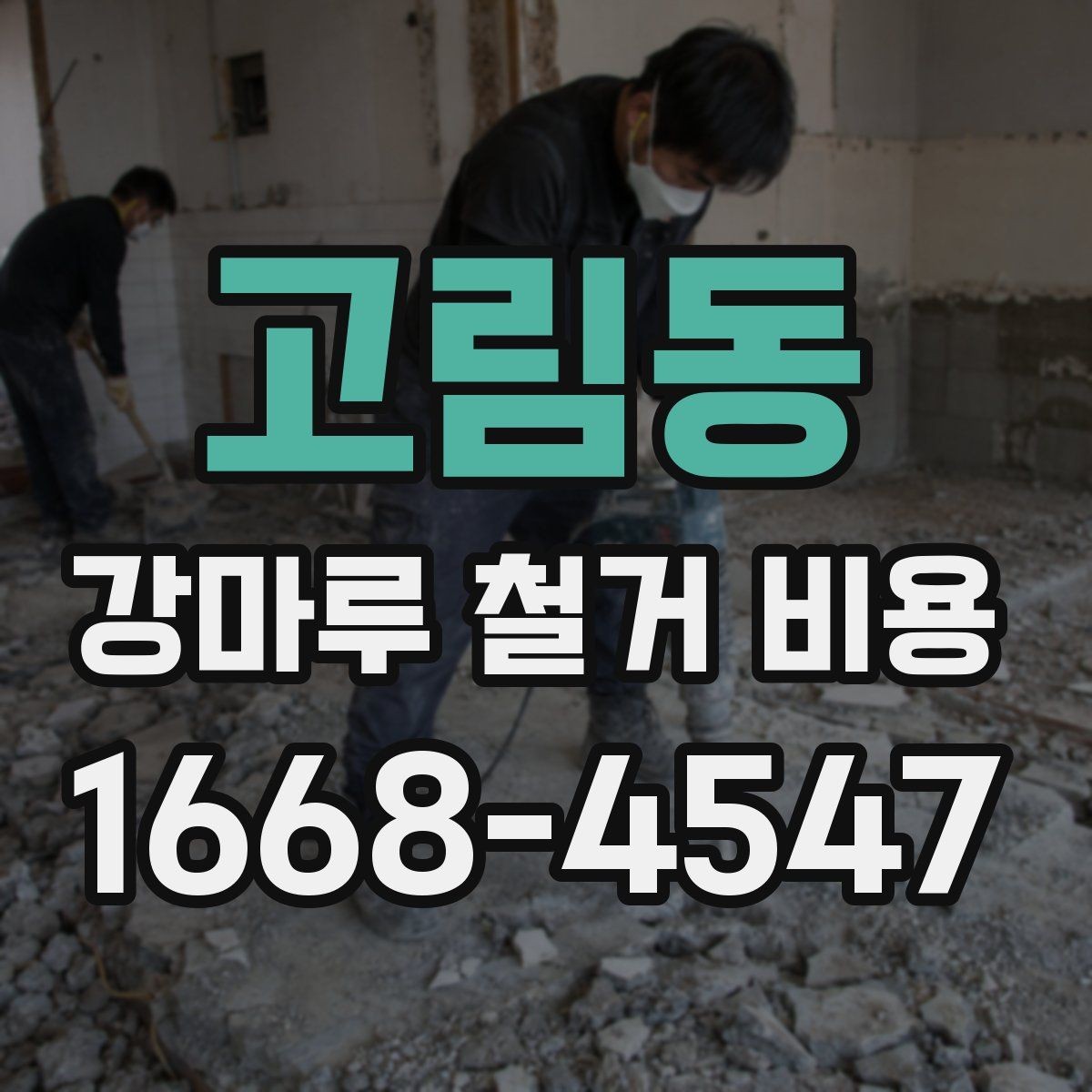 고림동 강마루 철거 비용 확인할 때 업체별 비교 포인트