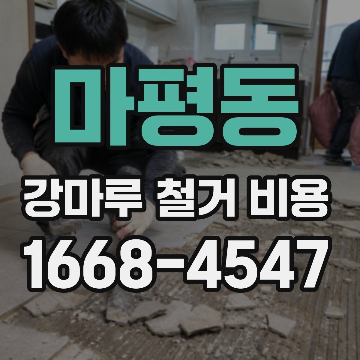 마평동 강마루 철거 비용 문의 시 업체별 차이를 보는 방법