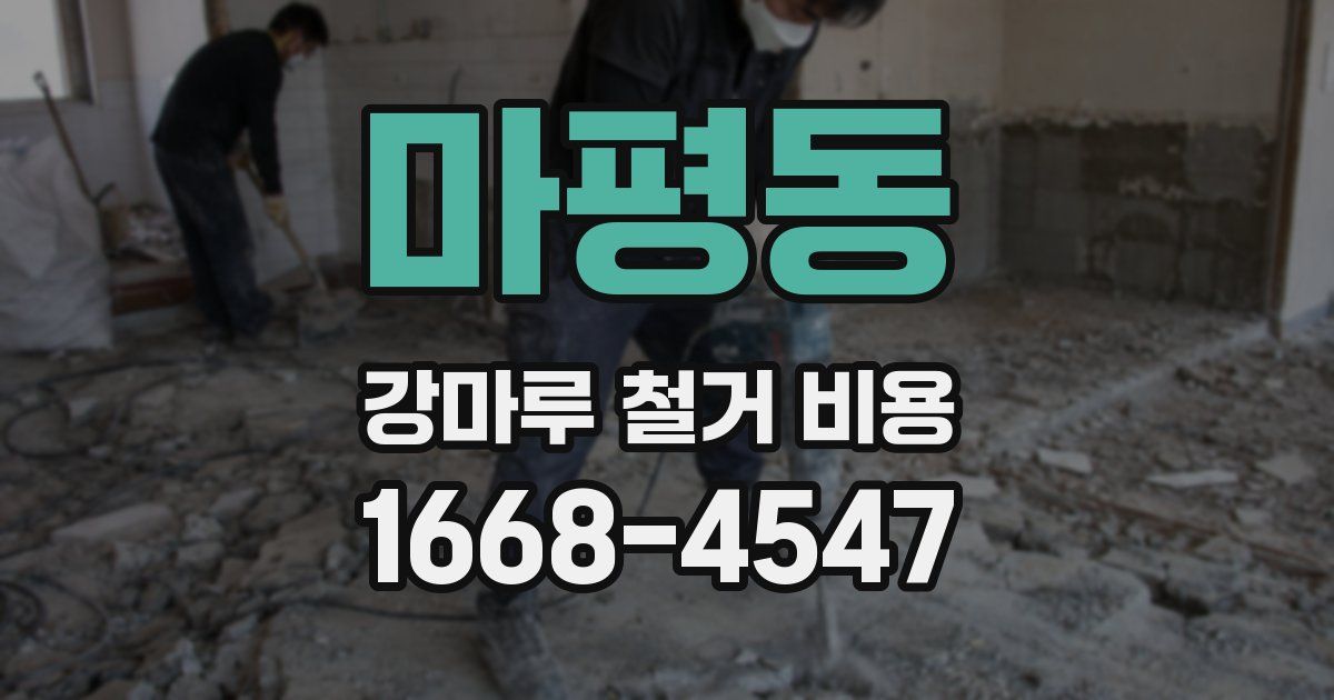 마평동 강마루 철거 비용
