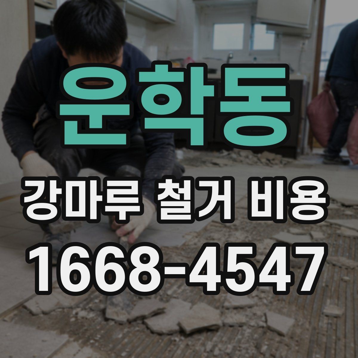 운학동 강마루 철거 비용 확인할 때 계약 전 체크사항
