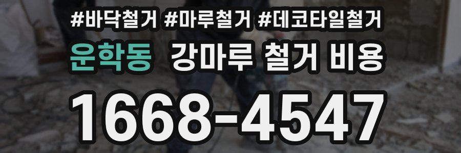 운학동 강마루 철거 비용