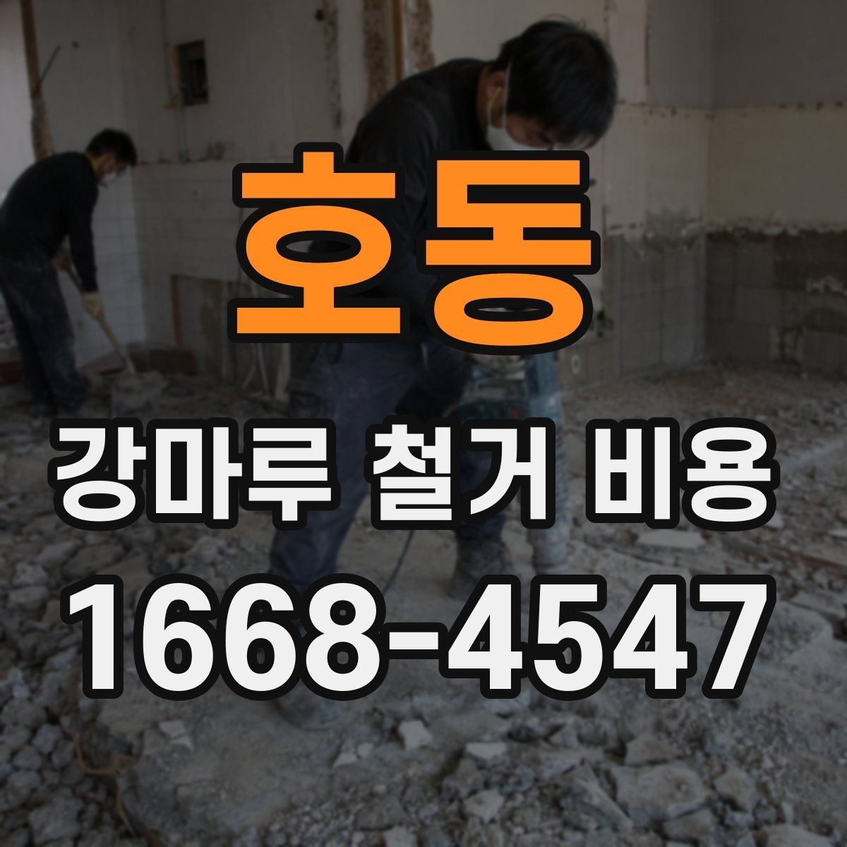 호동 강마루 철거 비용 안내를 받을 때 비교해야 할 기준
