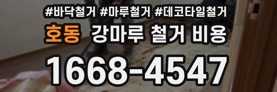 호동 강마루 철거 비용