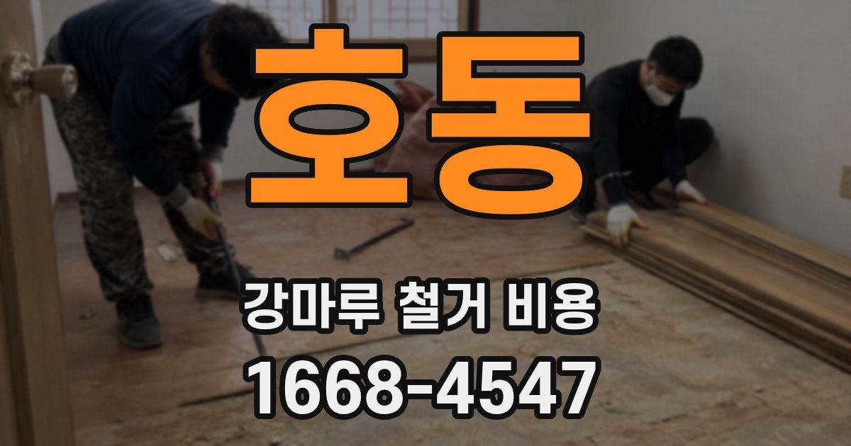 호동 강마루 철거 비용