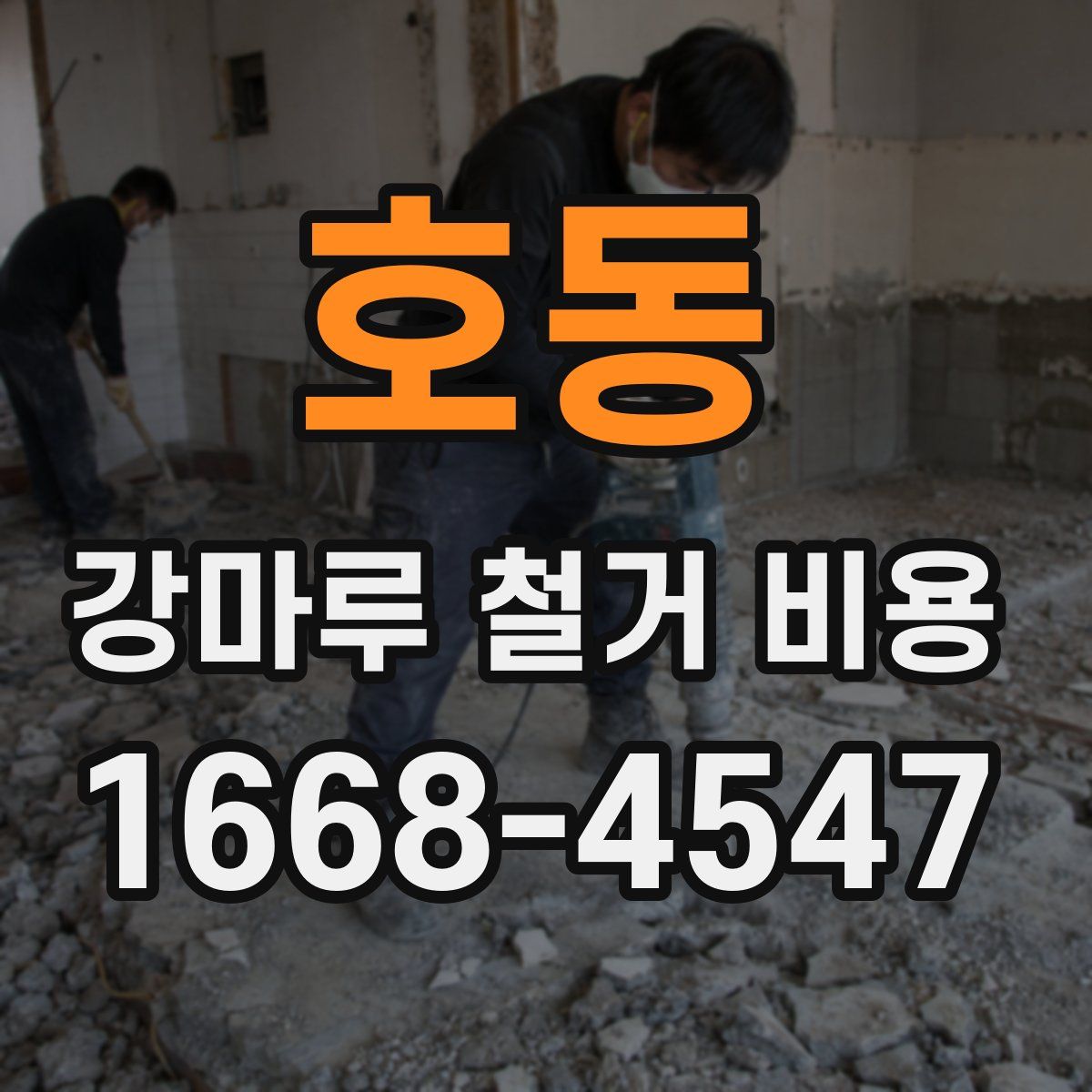 호동 강마루 철거 비용