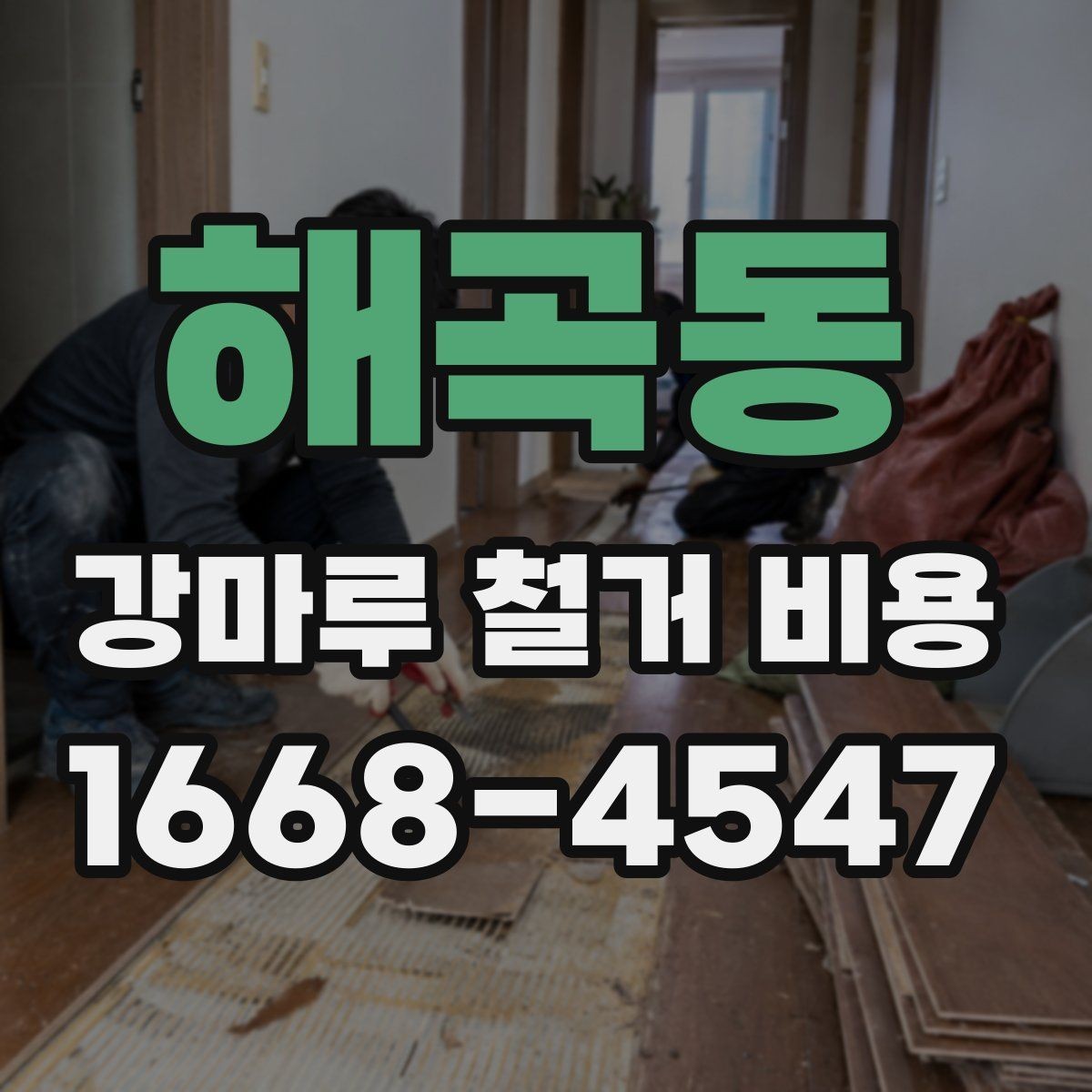 해곡동 강마루 철거 비용 상담 시 작업 범위를 정확히 정하는 법