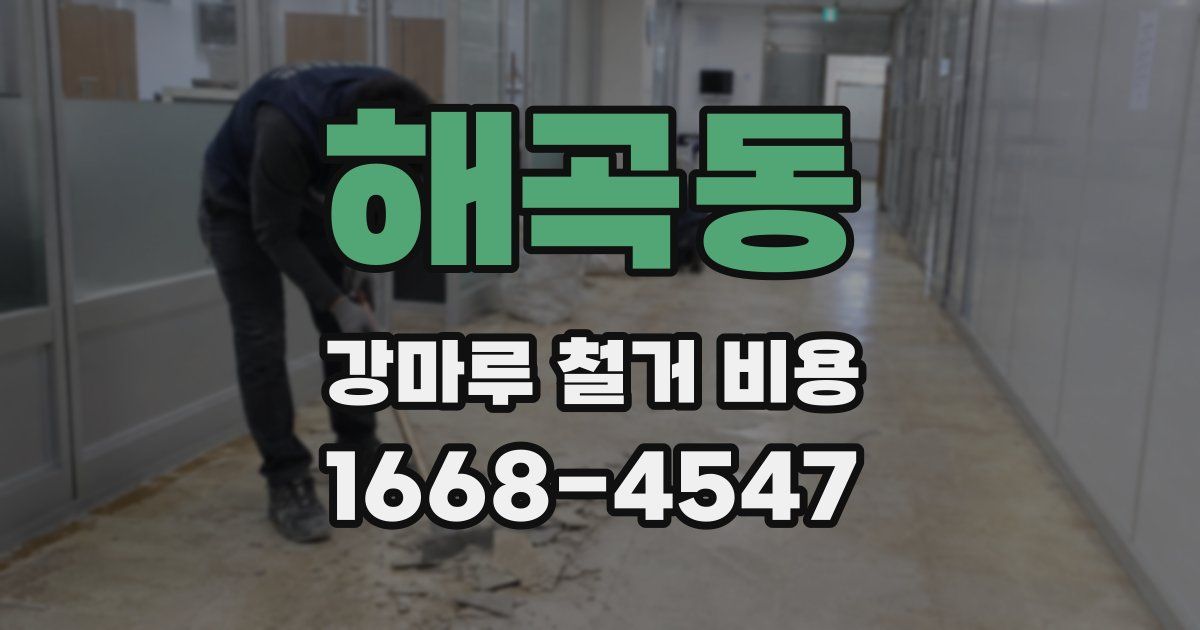 해곡동 강마루 철거 비용
