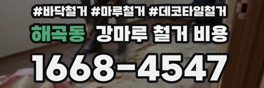 해곡동 강마루 철거 비용