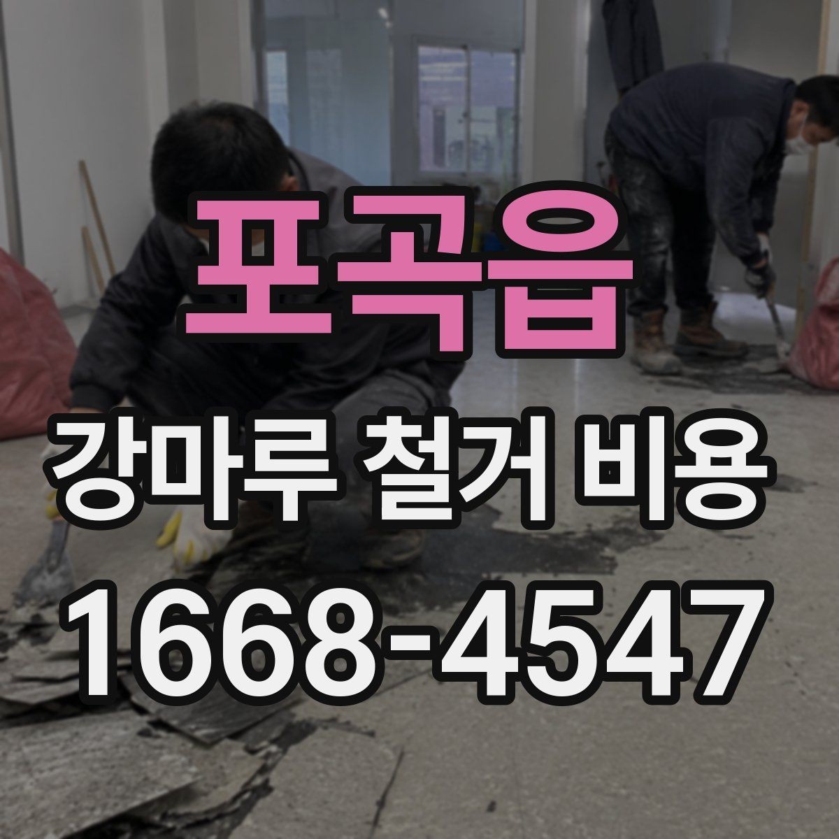 포곡읍 강마루 철거 비용 비교할 때 놓치기 쉬운 부분