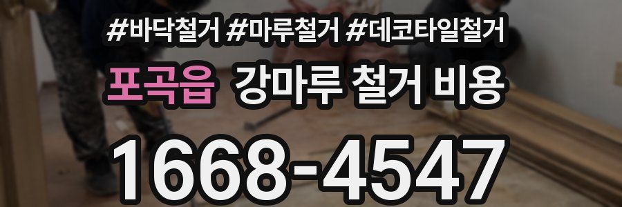 포곡읍 강마루 철거 비용