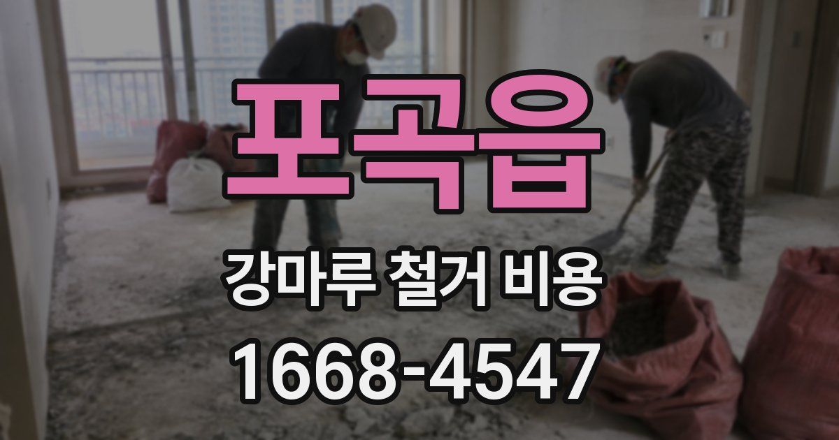 포곡읍 강마루 철거 비용