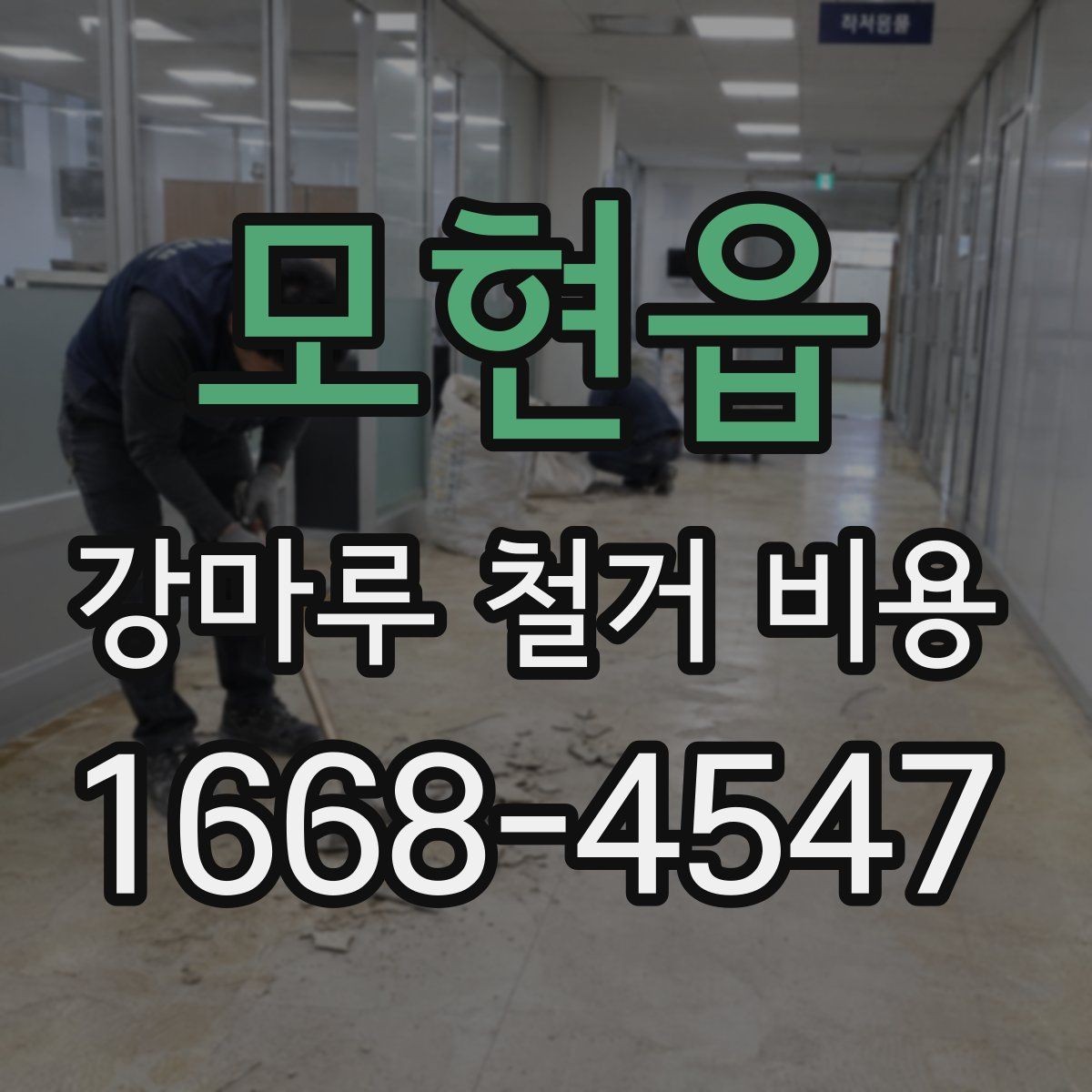 모현읍 강마루 철거 비용 산정 기준을 알아보기