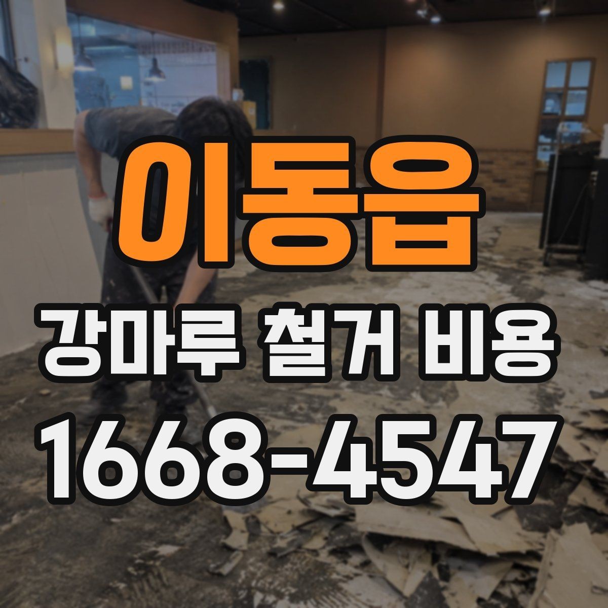 이동읍 강마루 철거 비용 산정 시 작업 인원과 장비의 영향