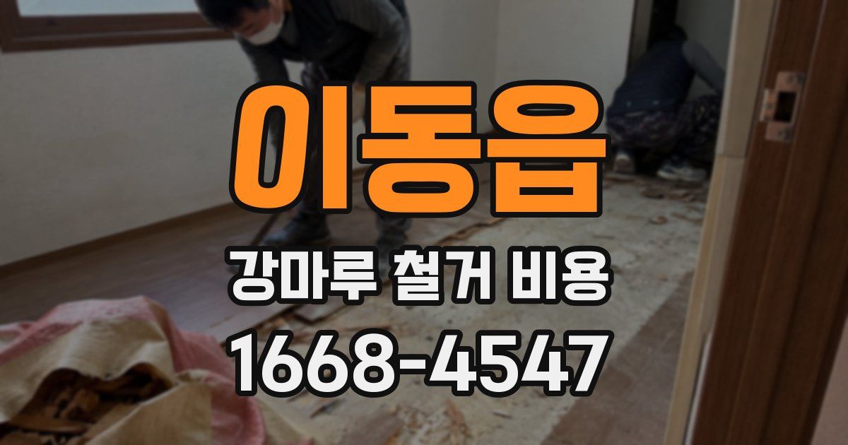 이동읍 강마루 철거 비용