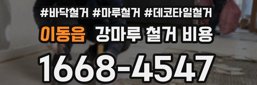 이동읍 강마루 철거 비용
