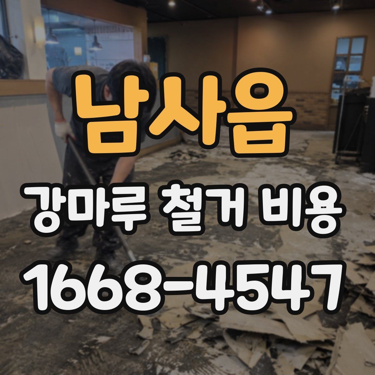 남사읍 강마루 철거 비용 알아보기 전 현장 사진이 필요한 까닭
