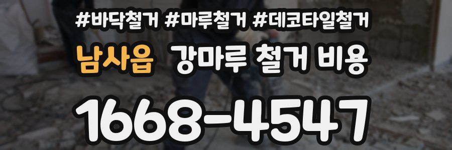 남사읍 강마루 철거 비용