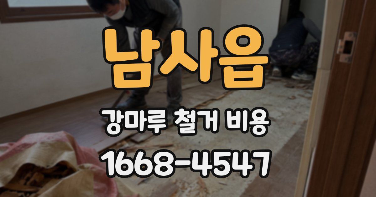남사읍 강마루 철거 비용