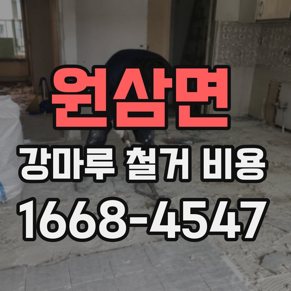원삼면 강마루 철거 비용 아끼는 현실적인 방법