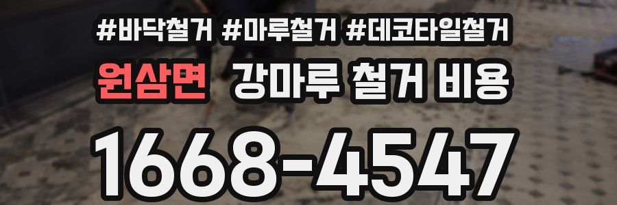 원삼면 강마루 철거 비용