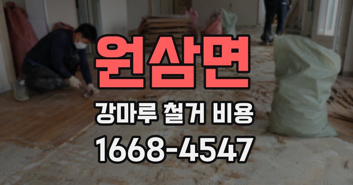 원삼면 강마루 철거 비용