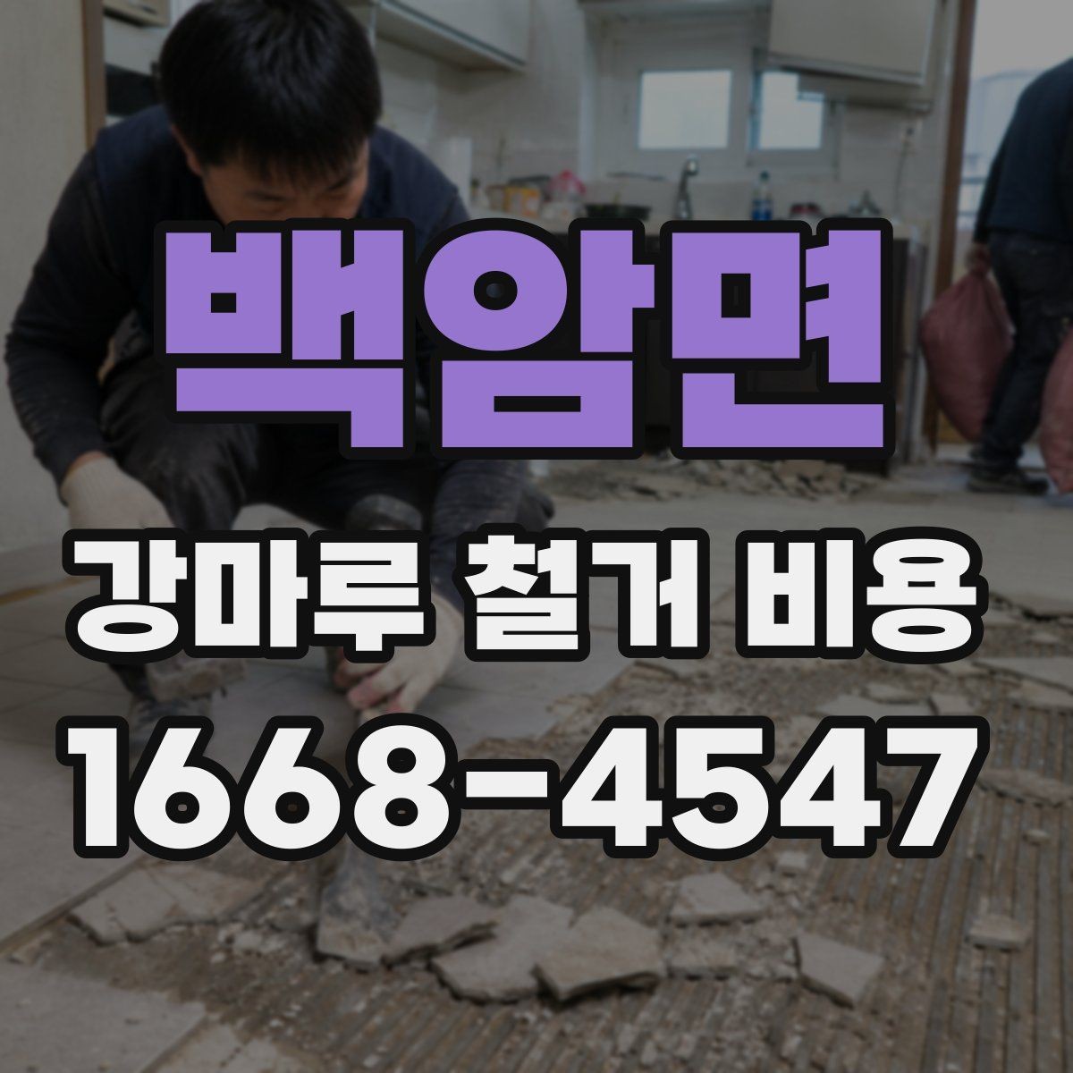 백암면 강마루 철거 비용 문의 전에 점검하면 좋은 항목들