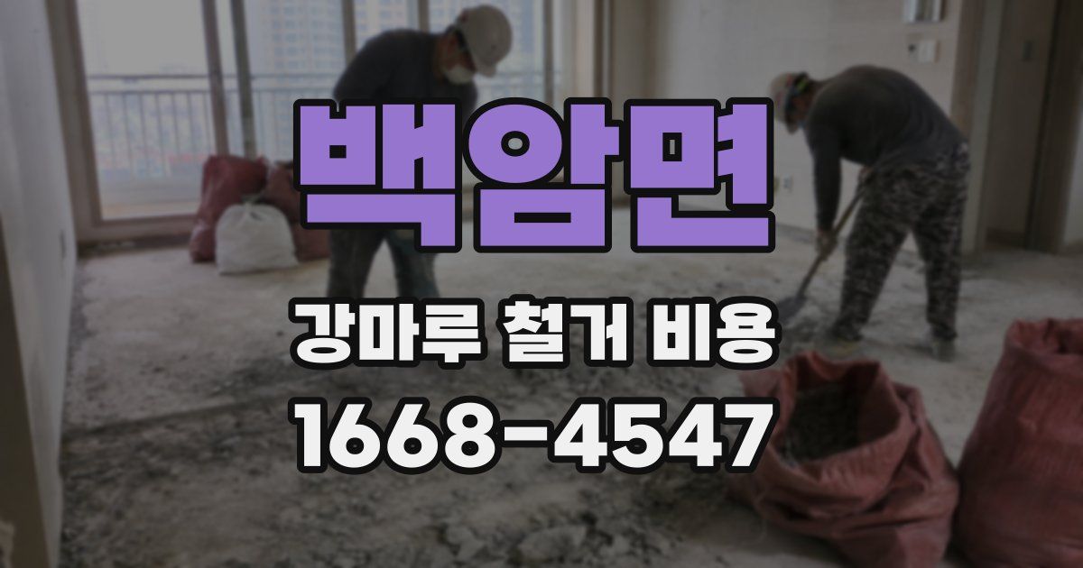 백암면 강마루 철거 비용
