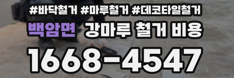 백암면 강마루 철거 비용