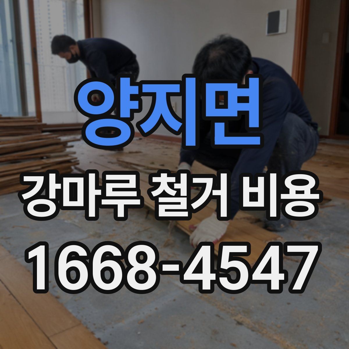 양지면 강마루 철거 비용 알아볼 때 현장 접근성도 체크하기