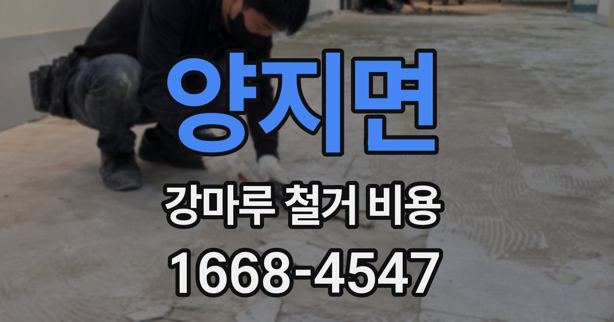 양지면 강마루 철거 비용
