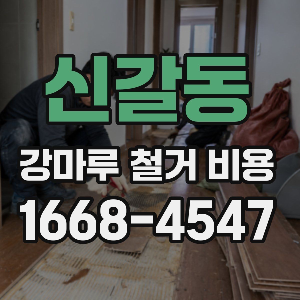신갈동 강마루 철거 비용 어떻게 달라질까