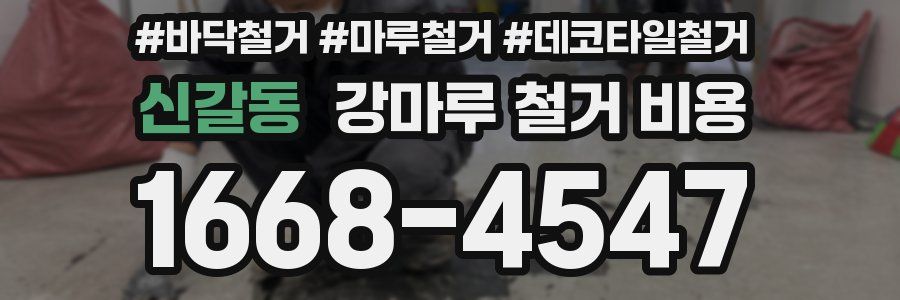 신갈동 강마루 철거 비용