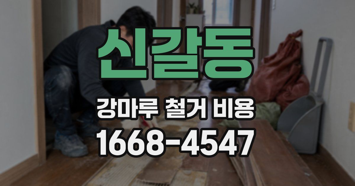 신갈동 강마루 철거 비용