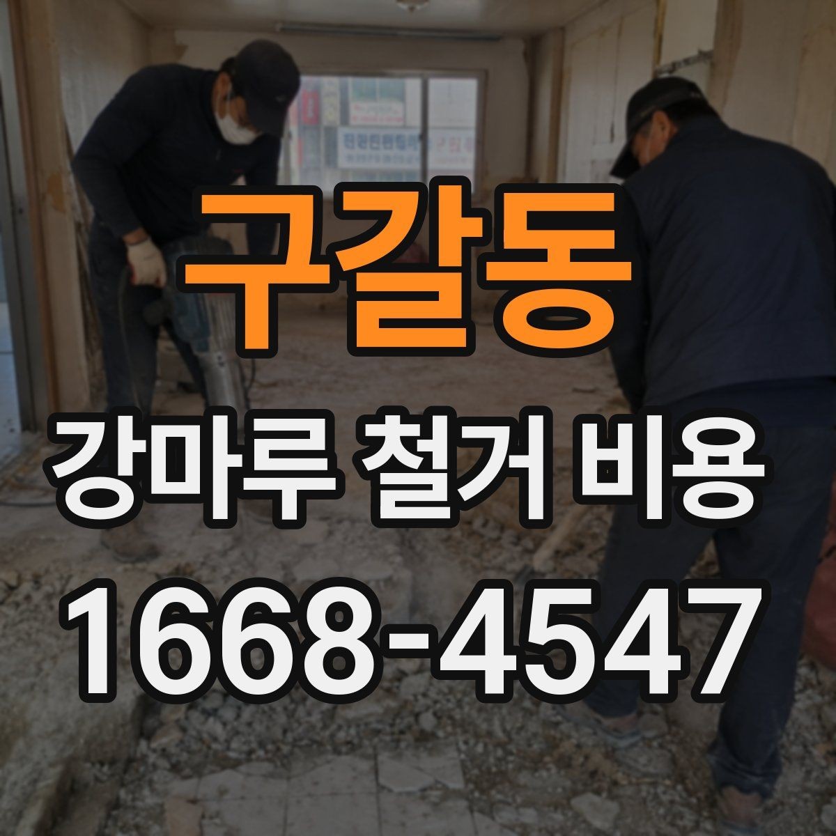 구갈동 강마루 철거 비용 계산 시 면적 외 변수들
