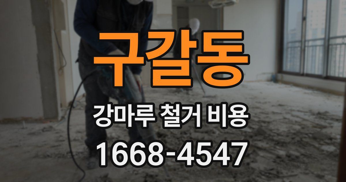 구갈동 강마루 철거 비용