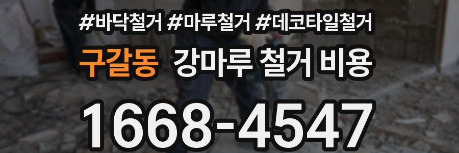구갈동 강마루 철거 비용