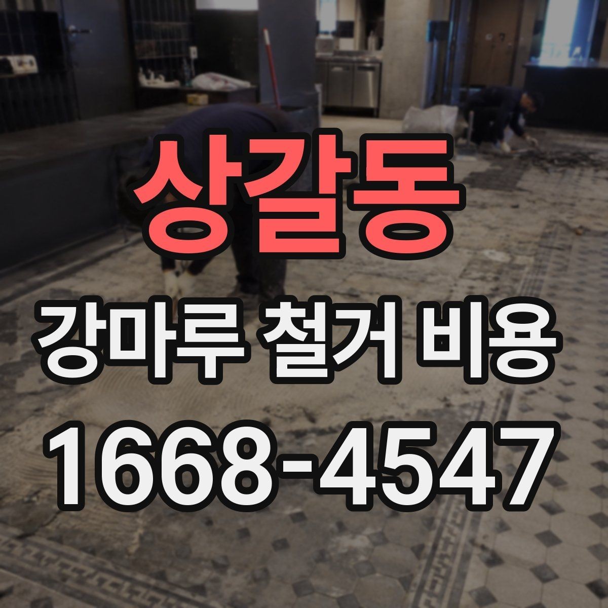 상갈동 강마루 철거 비용 비교 전에 알아야 할 현장 변수