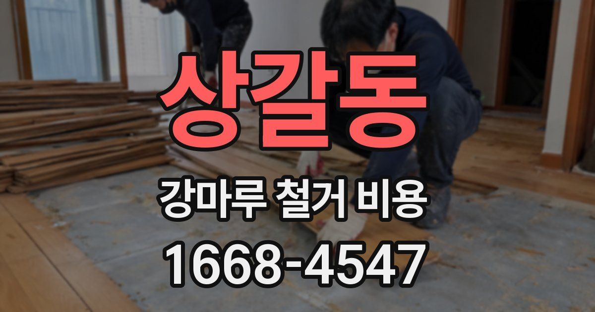 상갈동 강마루 철거 비용
