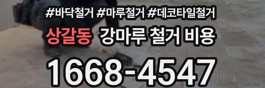 상갈동 강마루 철거 비용