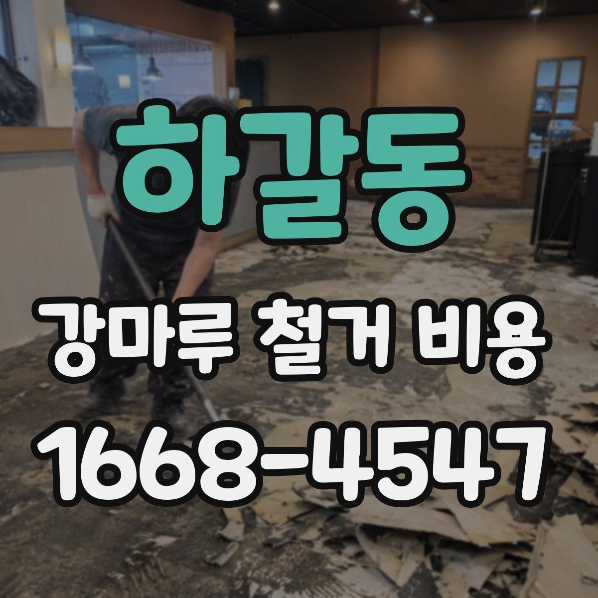 하갈동 강마루 철거 비용 비교 전 체크할 기준