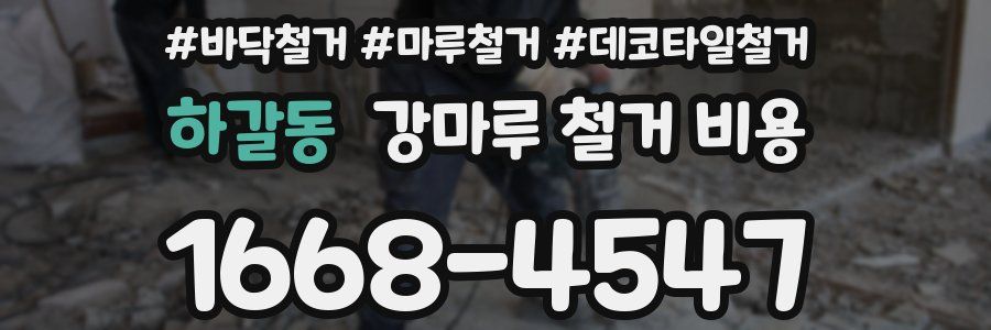 하갈동 강마루 철거 비용